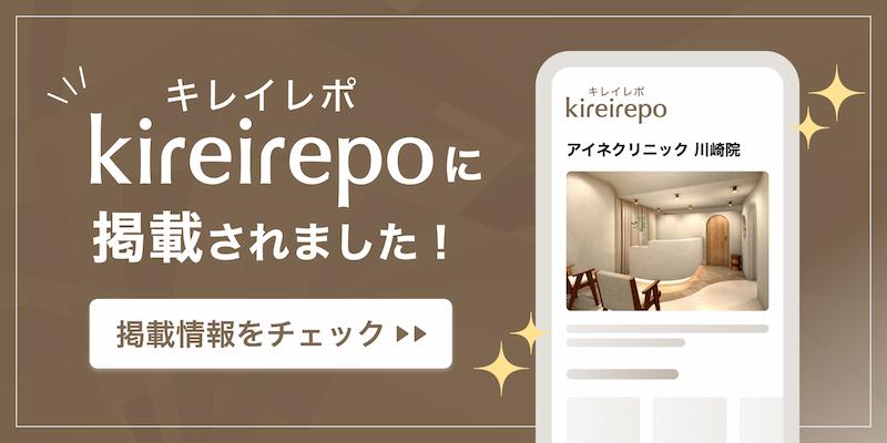美容医療(自由診療・審美歯科)のプラットフォーム「キレイレポ」に「肌治療について」の記事が掲載されました。