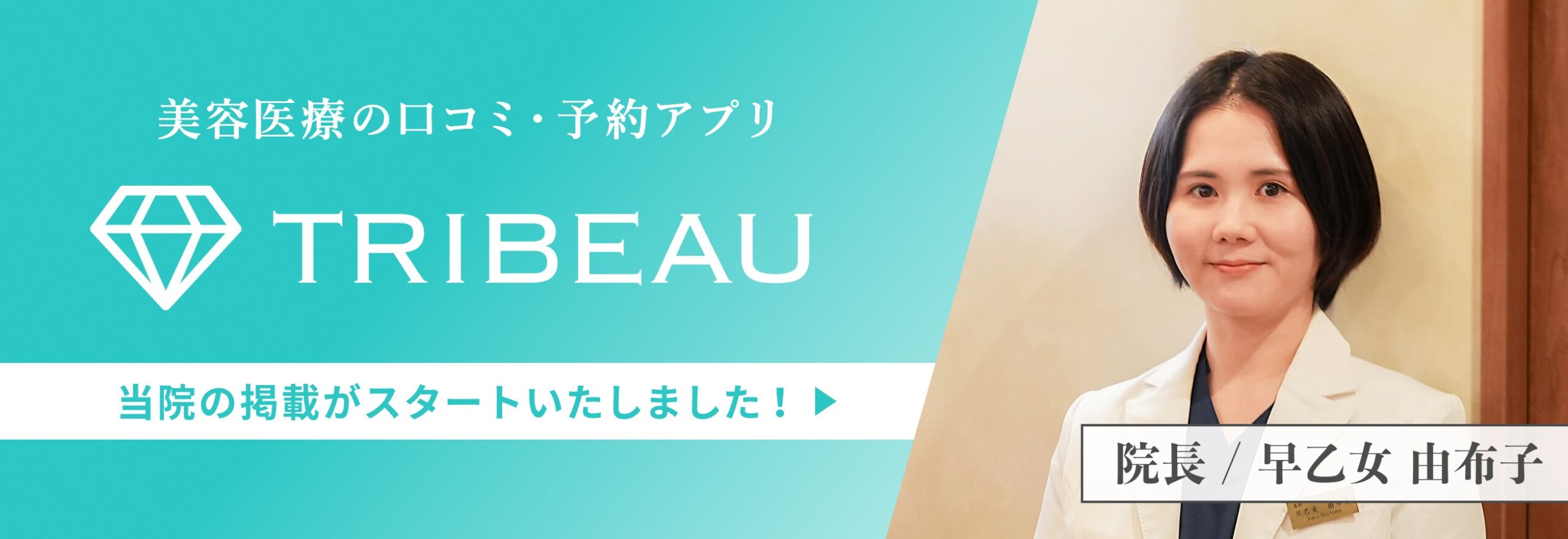 美容医療の口コミ・予約アプリ TRIBEAU